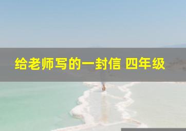 给老师写的一封信 四年级